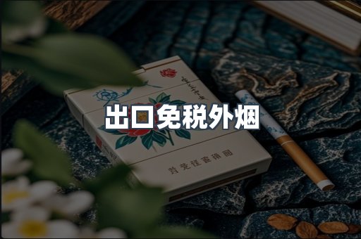 出口免税外烟